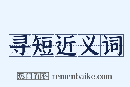 寻短近义词是什么意思的图片